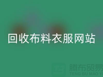 万搏官方网站_万搏（中国）
布料衣服，赋予旧衣新生命-库存辅料万搏官方网站_万搏（中国）
网站
