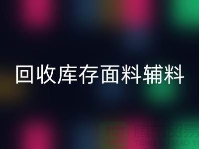 揭秘万搏官方网站_万搏（中国）
库存面料辅料，环保与创新的完美结合-棉纱万搏官方网站_万搏（中国）
公司