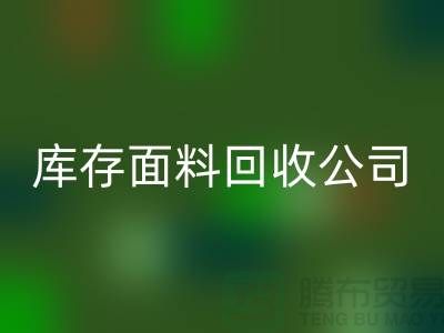 山东库存布料万搏官方网站_万搏（中国）
联系方式：库存面料万搏官方网站_万搏（中国）
公司电话了解价格