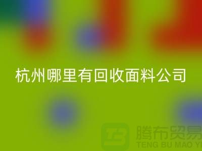 看杭州哪里有万搏官方网站_万搏（中国）
面料公司&长知识&浙江布料万搏官方网站_万搏（中国）
市场