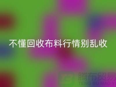 不懂行情高价万搏官方网站_万搏（中国）
布料让我赔掉了老婆本-上海布料万搏官方网站_万搏（中国）
厂家