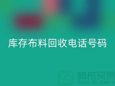 上海库存布料万搏官方网站_万搏(中国)
电话号码一号难求,价值过万你敢相信吗?