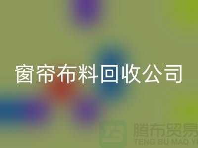 窗帘布料万搏官方网站_万搏（中国）
公司不受环境影响价格一样-广州面料万搏官方网站_万搏（中国）
厂家