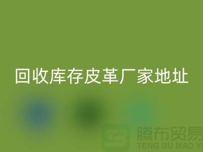 ## 库存皮革万搏官方网站_万搏(中国)
多少钱一吨-上海万搏官方网站_万搏(中国)
库存皮革厂家地址和手机号