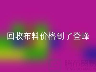 山东临沂五莲县万搏官方网站_万搏（中国）
布料价格到了登峰-没成交的原因-上海腾布