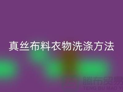 真丝布料衣物洗涤收藏方法-真丝面料万搏官方网站_万搏（中国）
厂家友情分享