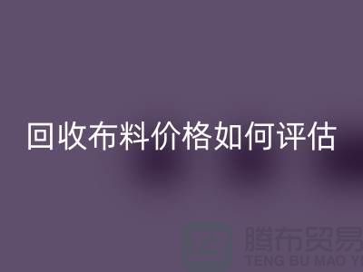 万搏官方网站_万搏（中国）
布料价格如何评估？-24小时电话报价-上海腾布贸易