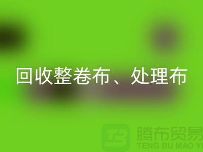 上海库存布料万搏官方网站_万搏（中国）
公司、专业万搏官方网站_万搏（中国）
整卷布、处理布、针织布、纯棉布