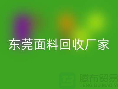 加入广州万搏官方网站_万搏（中国）
布料公司-发家致富不再是梦-东莞面料万搏官方网站_万搏（中国）
厂家
