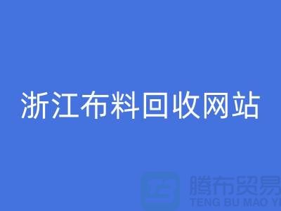 探索义乌布料万搏官方网站_万搏（中国）
市场-流行布料多-浙江布料万搏官方网站_万搏（中国）
网站