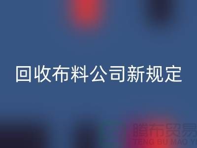 上海万搏官方网站_万搏（中国）
布料公司新规定：500元起可提供面料万搏官方网站_万搏（中国）
价格评估