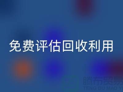 上海库存面料万搏官方网站_万搏(中国)
公司推出免费评估万搏官方网站_万搏(中国)
利用方案