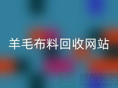 羊毛布料万搏官方网站_万搏（中国）
网站，精仿面料万搏官方网站_万搏（中国）
区域-北京库存布料万搏官方网站_万搏（中国）
公司