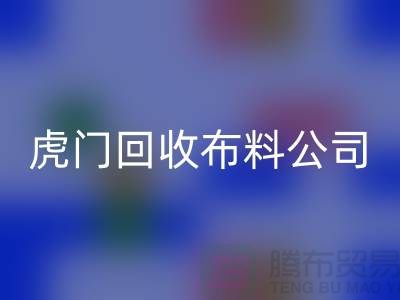 虎门万搏官方网站_万搏（中国）
布料公司不会被其他行业所代替-广州布料万搏官方网站_万搏（中国）
厂家