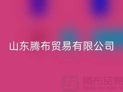 山东库存布料万搏官方网站_万搏（中国）
联系方式：电话号码——山东腾布贸易有限公司