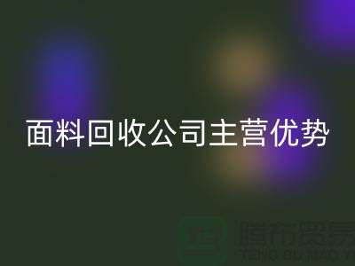 南通布料万搏官方网站_万搏（中国）
联系方式-电话号码-南通面料万搏官方网站_万搏（中国）
公司主营优势