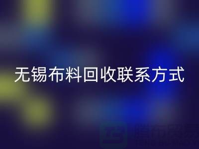 无锡布料万搏官方网站_万搏（中国）
联系方式-电话号码-无锡库存服装万搏官方网站_万搏（中国）
公司背景