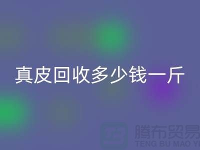 ### 真皮万搏官方网站_万搏(中国)
多少钱一斤/吨?广州万搏官方网站_万搏(中国)
库存皮革厂家