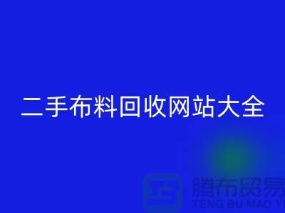 二手布料万搏官方网站_万搏(中国)
网站大全@@@万搏官方网站_万搏(中国)