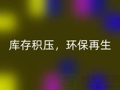 河北布料万搏官方网站_万搏（中国）
公司——库存积压，环保再生的首选伙伴