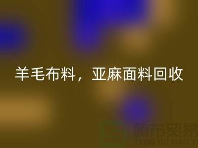 羊毛布料万搏官方网站_万搏（中国）
，亚麻面料万搏官方网站_万搏（中国）
-杭州库存布料万搏官方网站_万搏（中国）
公司