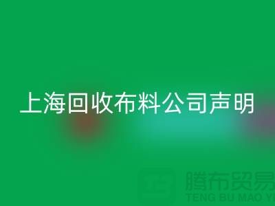 上海万搏官方网站_万搏（中国）
布料公司声明：2024年起不提供免费报价服务