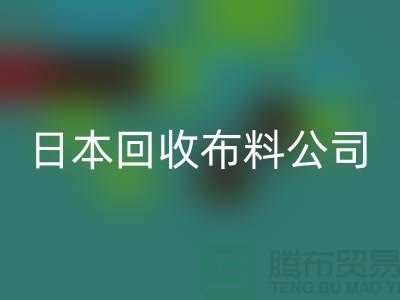 精品布料万搏官方网站_万搏（中国）
怎么说：日本布料可借鉴-日本万搏官方网站_万搏（中国）
布料公司