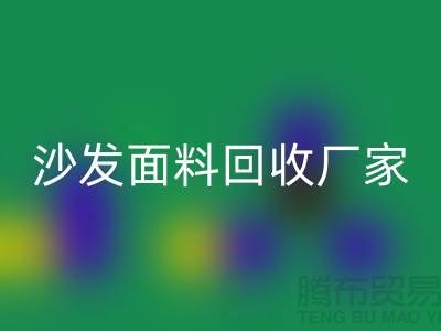 沙发面料万搏官方网站_万搏（中国）
厂家是选择新时代家庭装饰的华丽衣裳的好去处