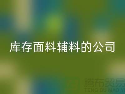 探索绿色循环，选择万搏官方网站_万搏（中国）
库存面料辅料的公司-羽绒万搏官方网站_万搏（中国）
厂家