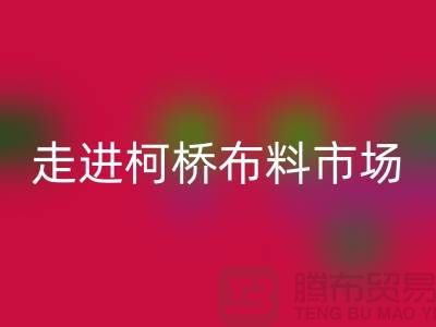 走进柯桥布料市场@体验独特与华丽@浙江布料万搏官方网站_万搏（中国）
厂家