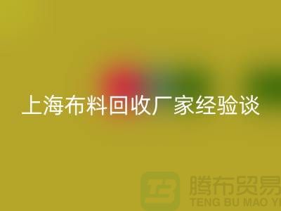 万搏官方网站_万搏（中国）
布料公司常见的几个瓶颈与无奈-上海布料万搏官方网站_万搏（中国）
厂家经验谈