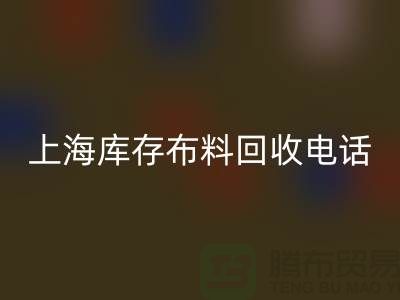 上海库存布料万搏官方网站_万搏（中国）
电话号码全天开机，每天24小时相应，做到立刻上门