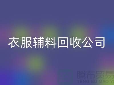 衣服辅料万搏官方网站_万搏（中国）
公司，环保的时尚先锋-上海库存万搏官方网站_万搏（中国）
厂家