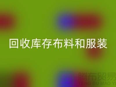 环保与时尚同行,万搏官方网站_万搏(中国)
库存布料和服装尾货的重要性