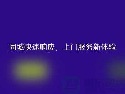 ###上海库存布料万搏官方网站_万搏（中国）
公司：同城快速响应，上门服务新体验