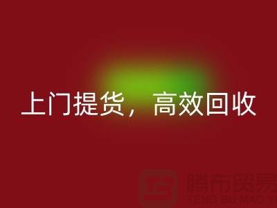 上海库存布料万搏官方网站_万搏（中国）
公司：快速上门提货，高效万搏官方网站_万搏（中国）
服务