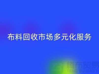 上海库存布料万搏官方网站_万搏（中国）
市场讲究多元化服务，满足不同厂家需求