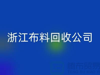 慈溪布料市场价格便宜是有原因的@浙江布料万搏官方网站_万搏（中国）
公司难以维持
