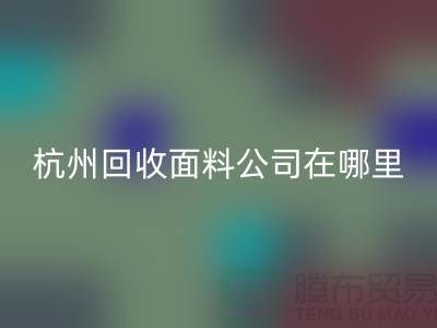 杭州万搏官方网站_万搏（中国）
面料公司在哪里/选择好布料/杭州布料万搏官方网站_万搏（中国）
厂家
