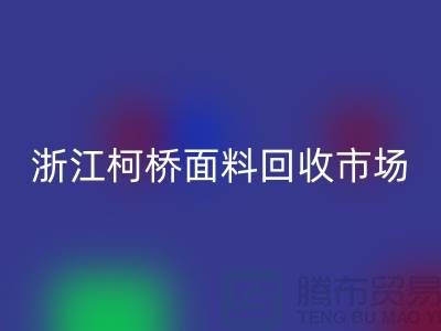 面料万搏官方网站_万搏（中国）
行业红火 线上线下兼顾  浙江柯桥面料万搏官方网站_万搏（中国）
市场