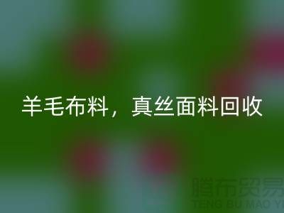### 羊毛布料万搏官方网站_万搏（中国）
，真丝面料万搏官方网站_万搏（中国）
，上海库存布料万搏官方网站_万搏（中国）
网站
