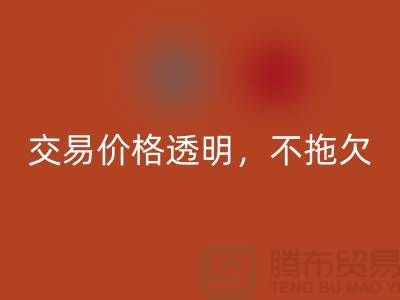 上海库存布料万搏官方网站_万搏（中国）
公司：交易价格透明，平台不拖欠货款