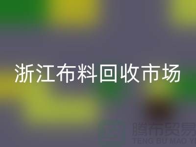 杭州万搏官方网站_万搏（中国）
面料公司在哪里@新布料多@浙江布料万搏官方网站_万搏（中国）
市场