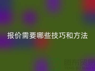 万搏官方网站_万搏（中国）
布料公司报价需要哪些技巧-布料万搏官方网站_万搏（中国）
厂家不肯说的哪些事