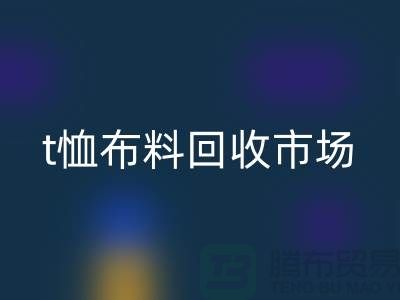 t恤布料万搏官方网站_万搏（中国）
市场每年销售量达10亿左右-上海面料万搏官方网站_万搏（中国）
公司