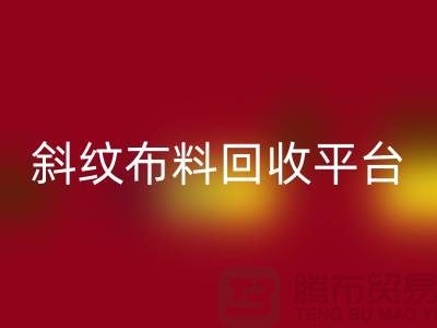 ### 斜纹布料万搏官方网站_万搏（中国）
平台哪个好——精梳面料万搏官方网站_万搏（中国）
的优选[上海腾布贸易]