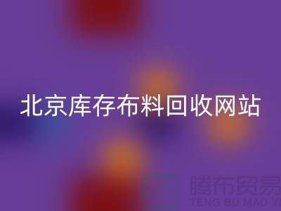 北京库存布料万搏官方网站_万搏（中国）
网站——竹纤维布料与丝绸面料万搏官方网站_万搏（中国）
的优质选择