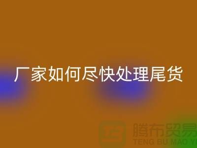 库存布料万搏官方网站_万搏（中国）
联系电话-厂家如何尽快处理-上海腾布贸易
