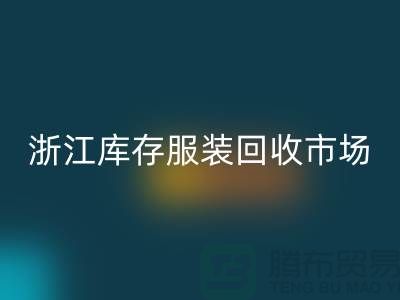 ### 杭州库存面料万搏官方网站_万搏（中国）
公司的特点与服务[浙江库存服装万搏官方网站_万搏（中国）
市场]