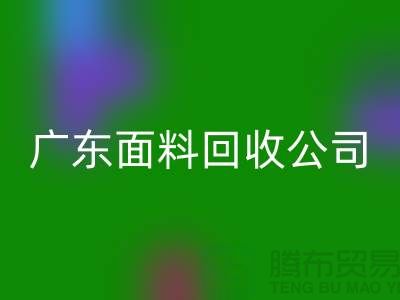 广州布料万搏官方网站_万搏（中国）
联系方式-电话号码-广东面料万搏官方网站_万搏（中国）
公司